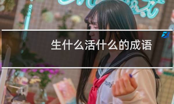 生什么活什么的成语