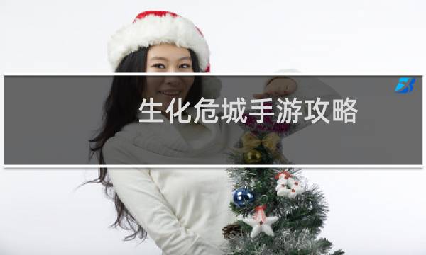 生化危城手游攻略