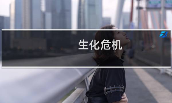 生化危机 代号 攻略