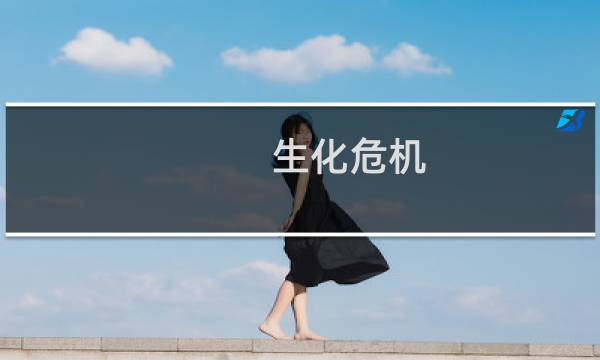 生化危机 爆发攻略