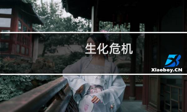 生化危机 5 攻略