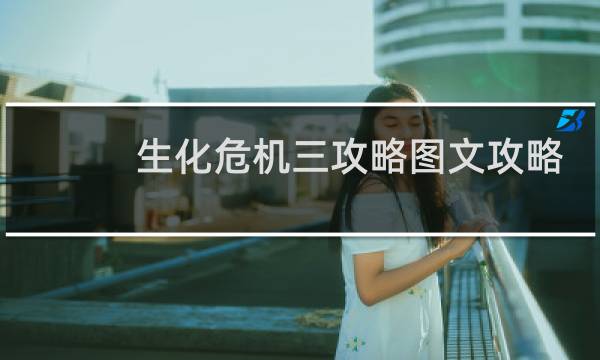 生化危机三攻略图文攻略