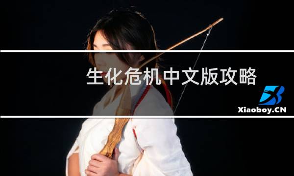 生化危机中文版攻略