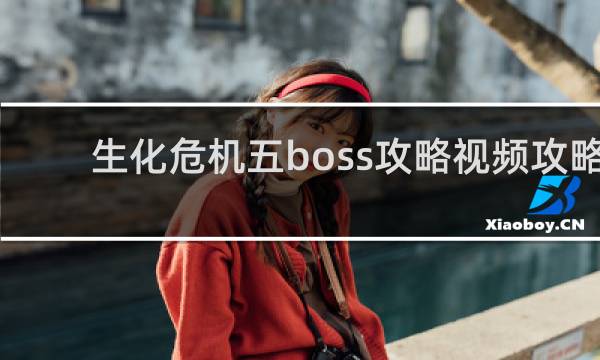 生化危机五boss攻略视频攻略