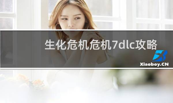 生化危机危机7dlc攻略