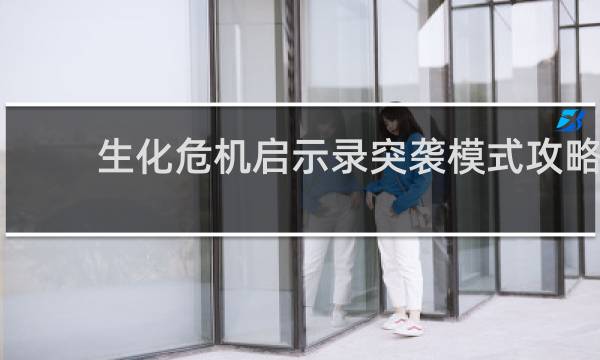 生化危机启示录突袭模式攻略