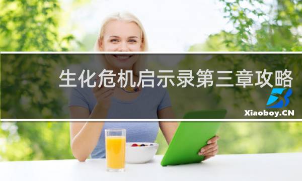 生化危机启示录第三章攻略