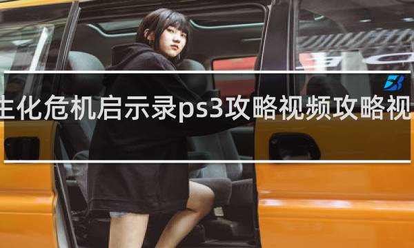生化危机启示录ps3攻略视频攻略视频攻略