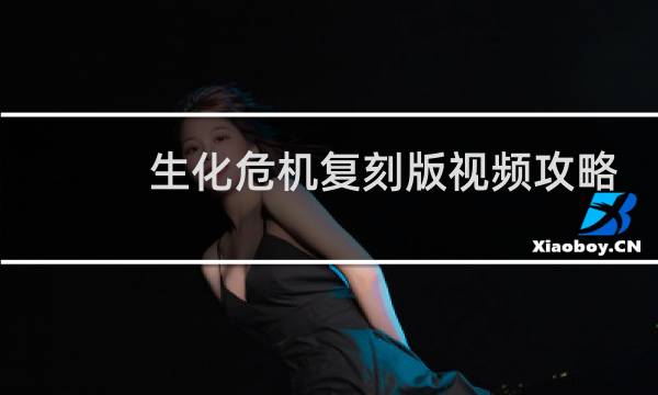 生化危机复刻版视频攻略