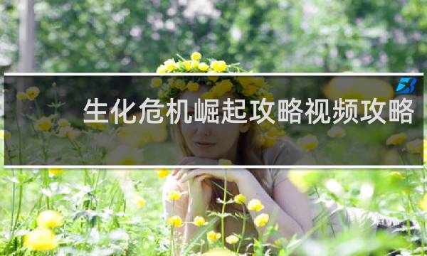 生化危机崛起攻略视频攻略