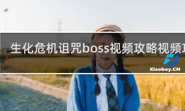 生化危机诅咒boss视频攻略视频攻略
