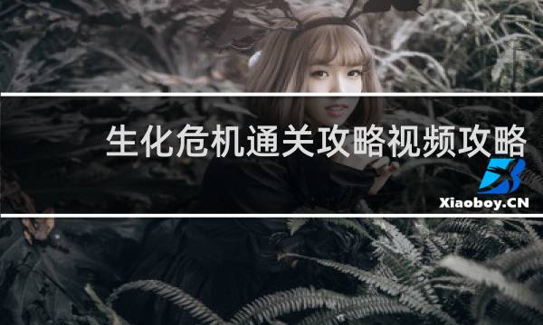 生化危机通关攻略视频攻略