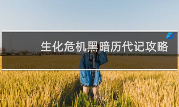 生化危机黑暗历代记攻略
