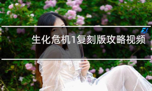 生化危机1复刻版攻略视频