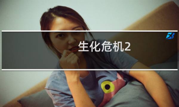 生化危机2 dlc攻略视频攻略
