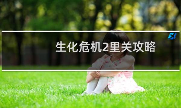 生化危机2里关攻略