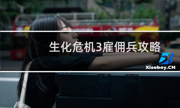 生化危机3雇佣兵攻略