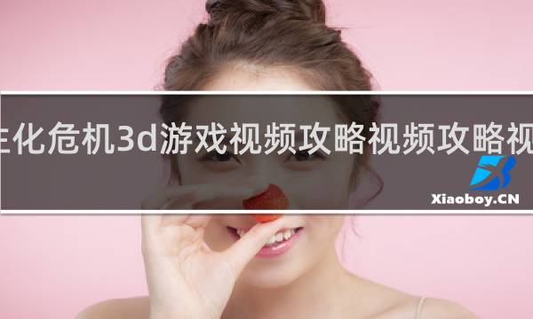 生化危机3d游戏视频攻略视频攻略视频攻略