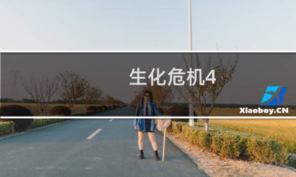 生化危机4 攻略2-1