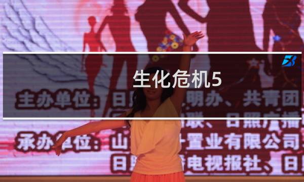 生化危机5 攻略