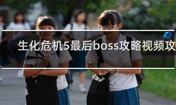 生化危机5最后boss攻略视频攻略