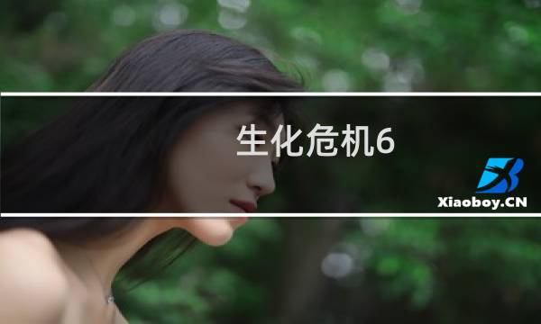 生化危机6 攻略 艾达