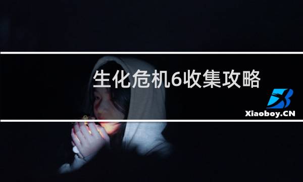 生化危机6收集攻略