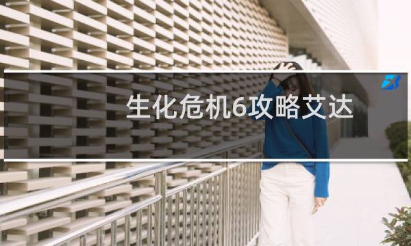 生化危机6攻略艾达