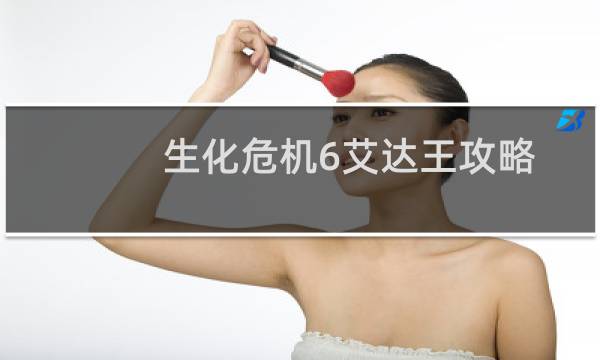 生化危机6艾达王攻略