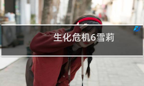 生化危机6雪莉 攻略