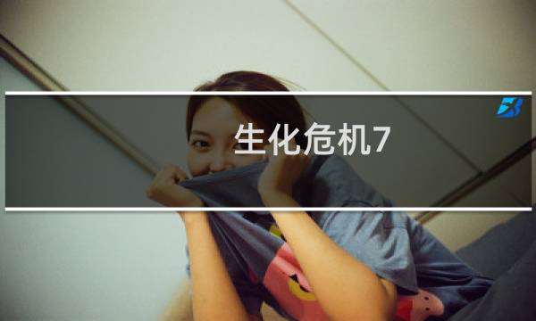 生化危机7 攻略攻略