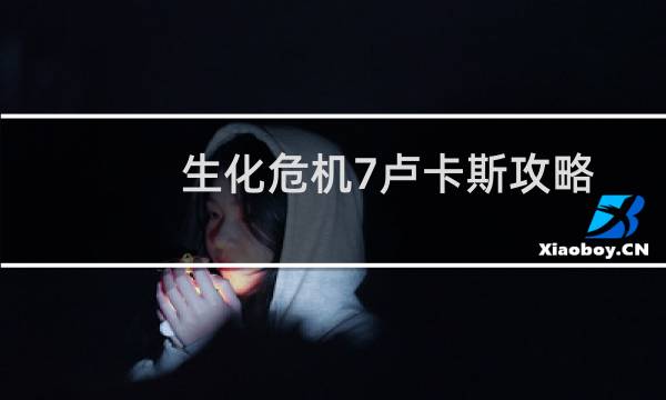 生化危机7卢卡斯攻略