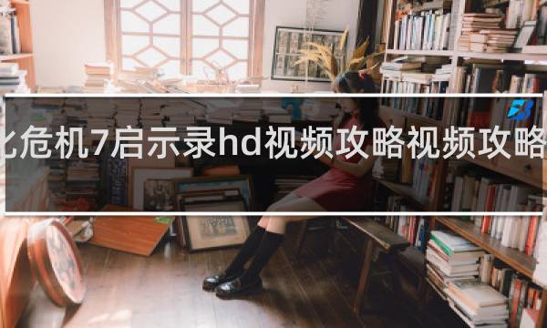 生化危机7启示录hd视频攻略视频攻略视频攻略