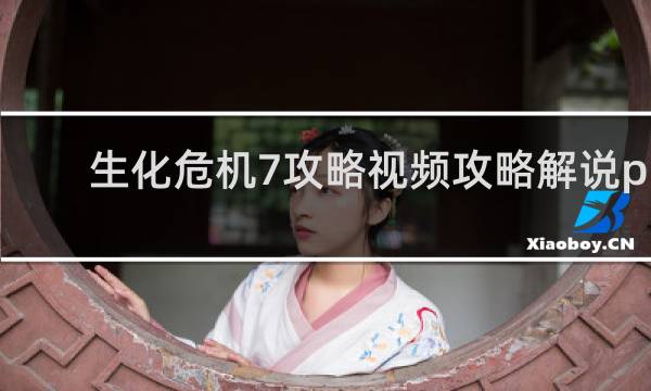 生化危机7攻略视频攻略解说pc