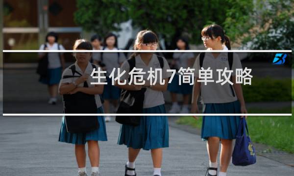 生化危机7简单攻略