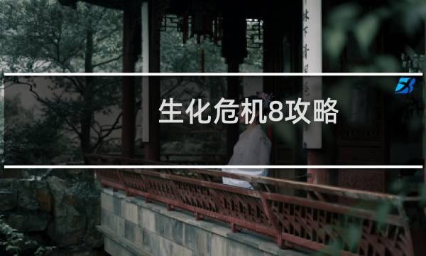 生化危机8攻略