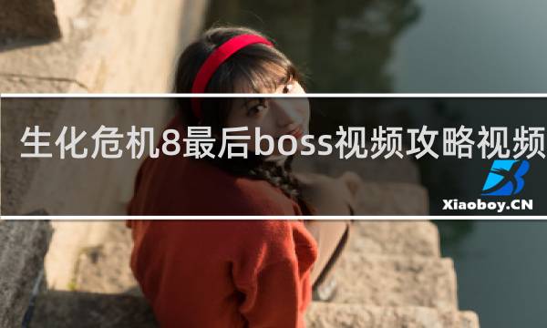 生化危机8最后boss视频攻略视频攻略