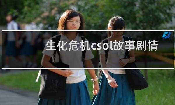 生化危机csol故事剧情