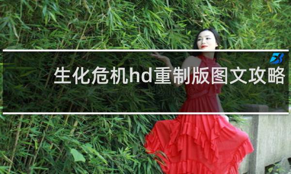 生化危机hd重制版图文攻略