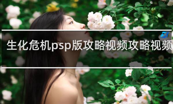 生化危机psp版攻略视频攻略视频解说