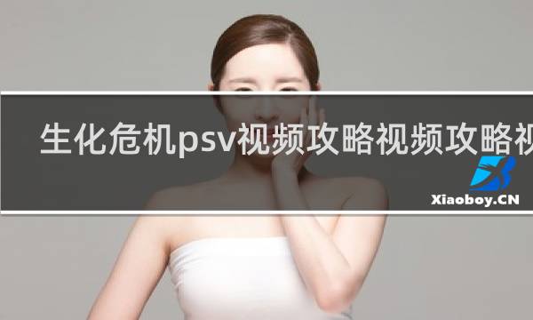 生化危机psv视频攻略视频攻略视频