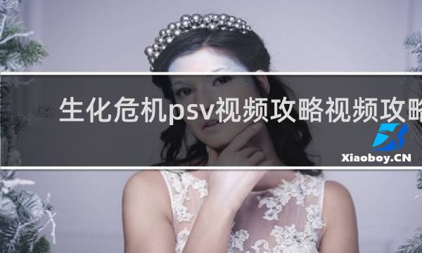 生化危机psv视频攻略视频攻略