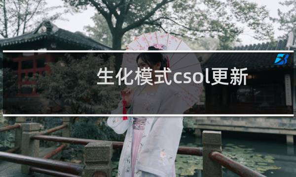 生化模式csol更新