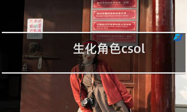 生化角色csol