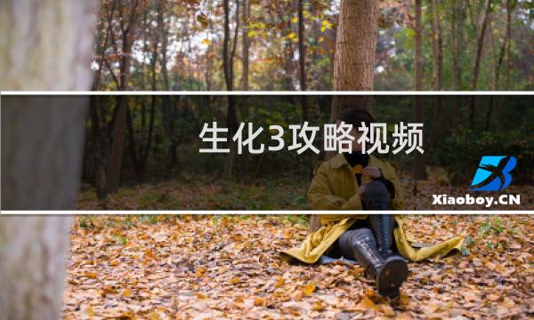 生化3攻略视频