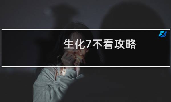 生化7不看攻略