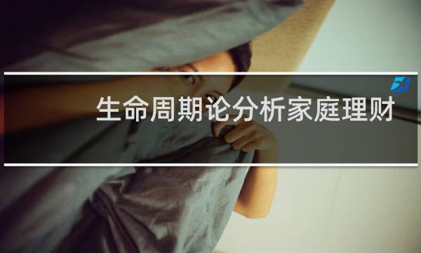 生命周期论分析家庭理财