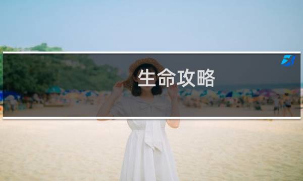 生命攻略