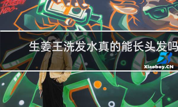 生姜王洗发水真的能长头发吗