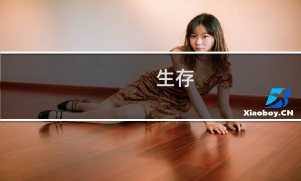 生存 方舟攻略